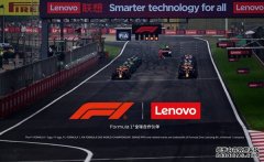 首个中国科技企业！F1全球合作伙伴+1