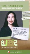 10年布局120座体育公园周莉如何构筑她的“精神原乡”